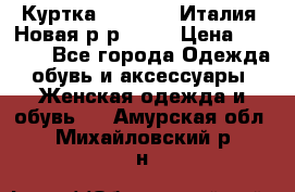 Куртка. Berberry.Италия. Новая.р-р42-44 › Цена ­ 4 000 - Все города Одежда, обувь и аксессуары » Женская одежда и обувь   . Амурская обл.,Михайловский р-н